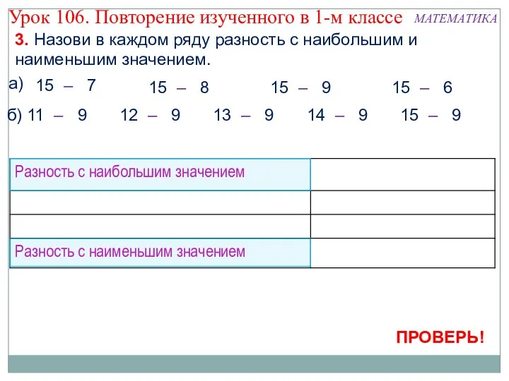 3. Назови в каждом ряду разность с наибольшим и наименьшим значением.