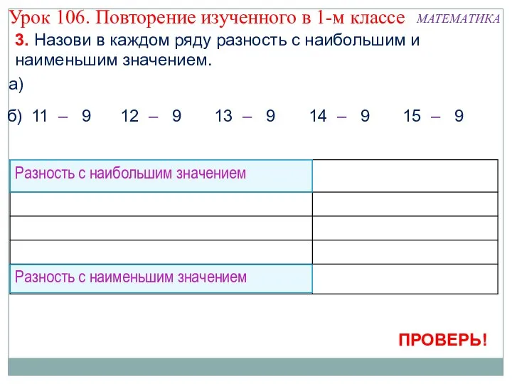 3. Назови в каждом ряду разность с наибольшим и наименьшим значением.