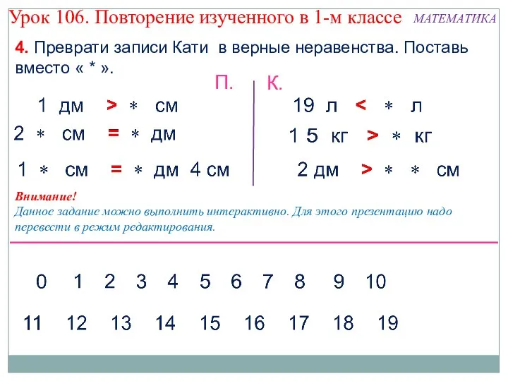 Внимание! Данное задание можно выполнить интерактивно. Для этого презентацию надо перевести