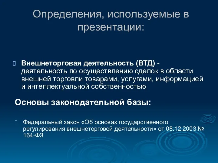 Определения, используемые в презентации: Внешнеторговая деятельность (ВТД) - деятельность по осуществлению