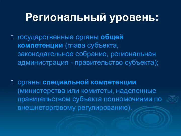 Региональный уровень: государственные органы общей компетенции (глава субъекта, законодательное собрание, региональная