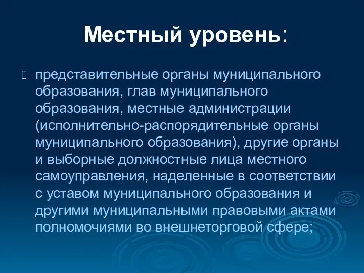 Местный уровень: представительные органы муниципального образования, глав муниципального образования, местные администрации