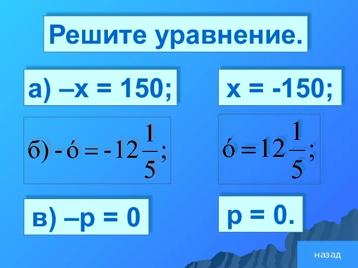 Решите уравнение. а) –х = 150; в) –р = 0 х