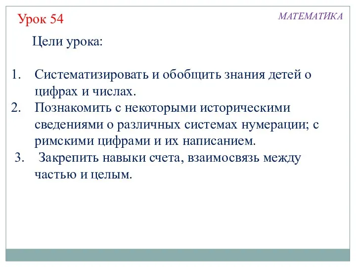 Цели урока: Систематизировать и обобщить знания детей о цифрах и числах.