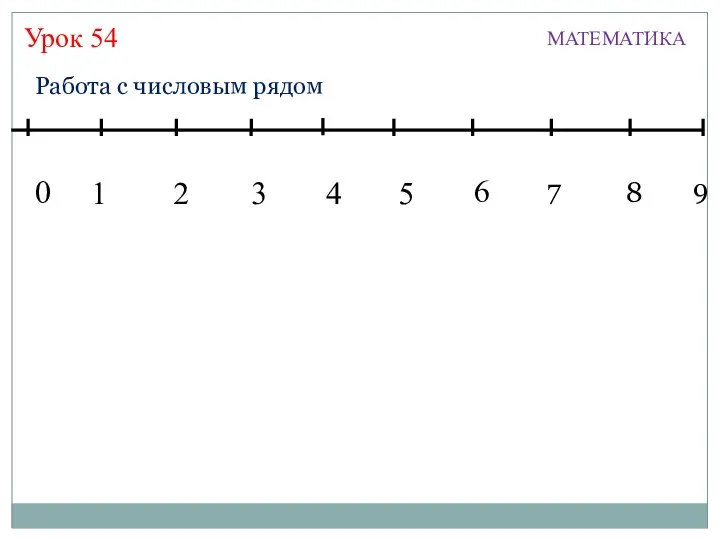 Урок 54 МАТЕМАТИКА 1 3 2 4 5 7 6 8