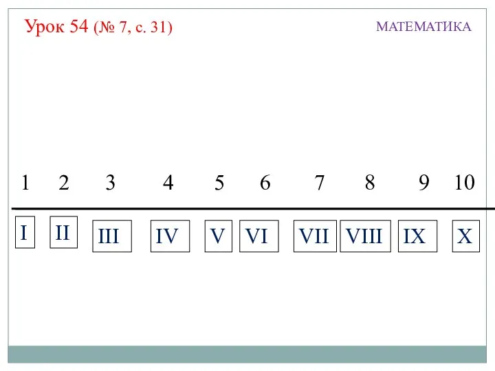 Урок 54 (№ 7, с. 31) 1 4 6 МАТЕМАТИКА 8