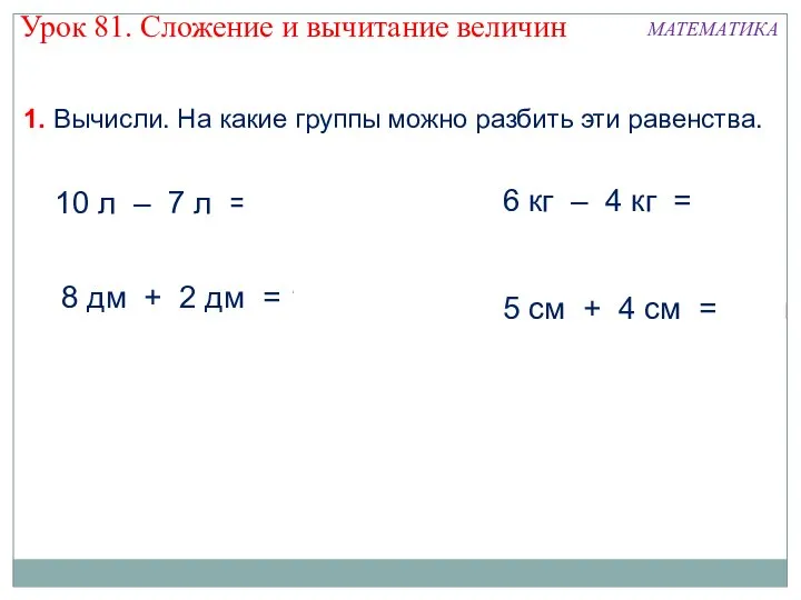 1. Вычисли. На какие группы можно разбить эти равенства. 10 л