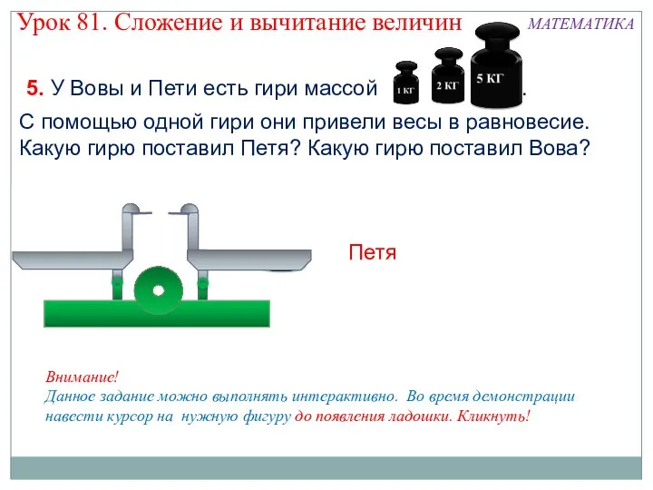 5. У Вовы и Пети есть гири массой . 1кг, 2