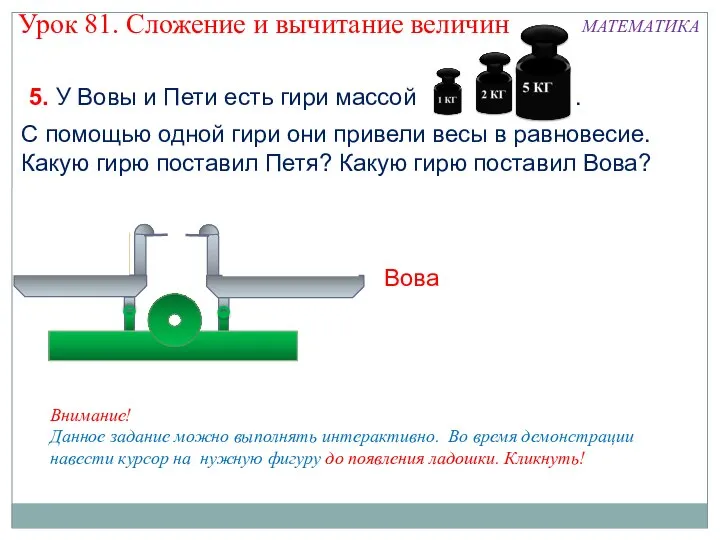 5. У Вовы и Пети есть гири массой . 1кг, 2