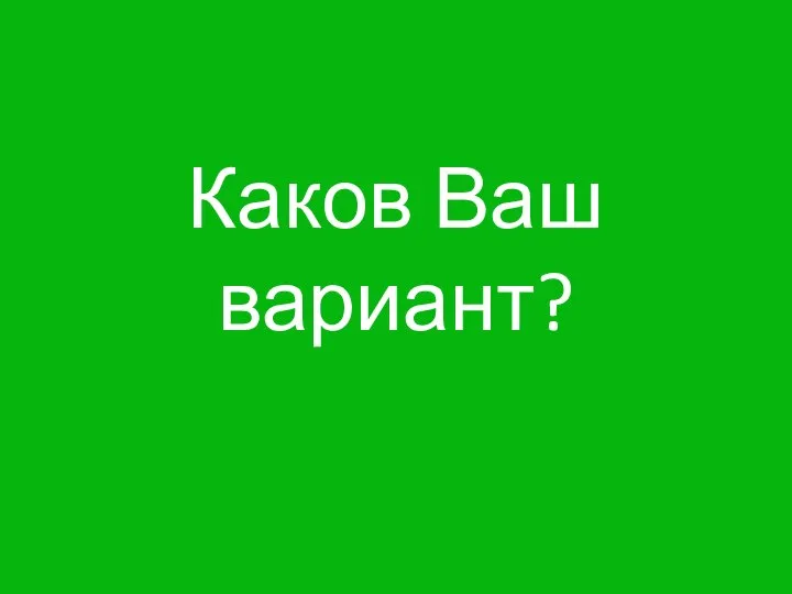 Каков Ваш вариант?