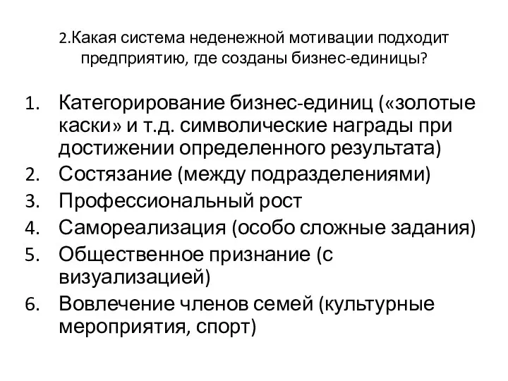 2.Какая система неденежной мотивации подходит предприятию, где созданы бизнес-единицы? Категорирование бизнес-единиц