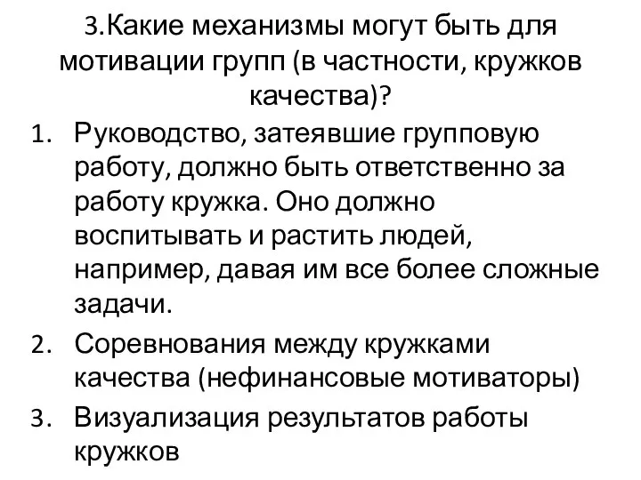 3.Какие механизмы могут быть для мотивации групп (в частности, кружков качества)?