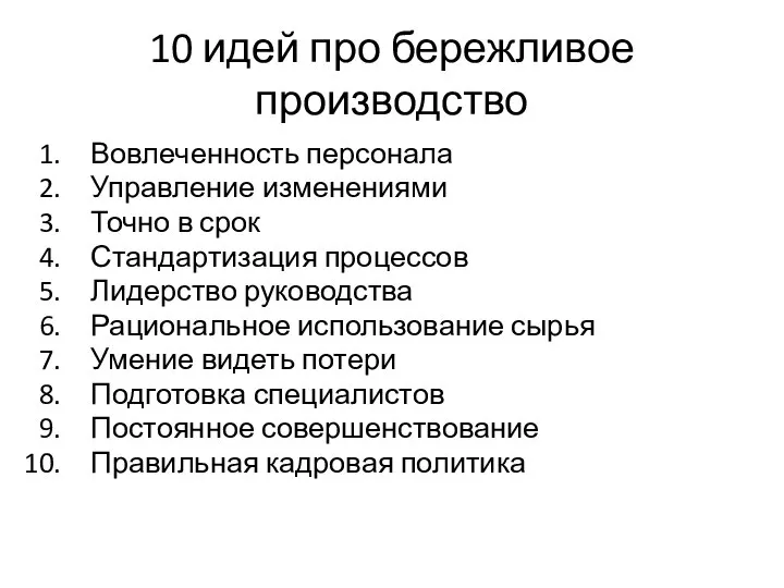 10 идей про бережливое производство Вовлеченность персонала Управление изменениями Точно в