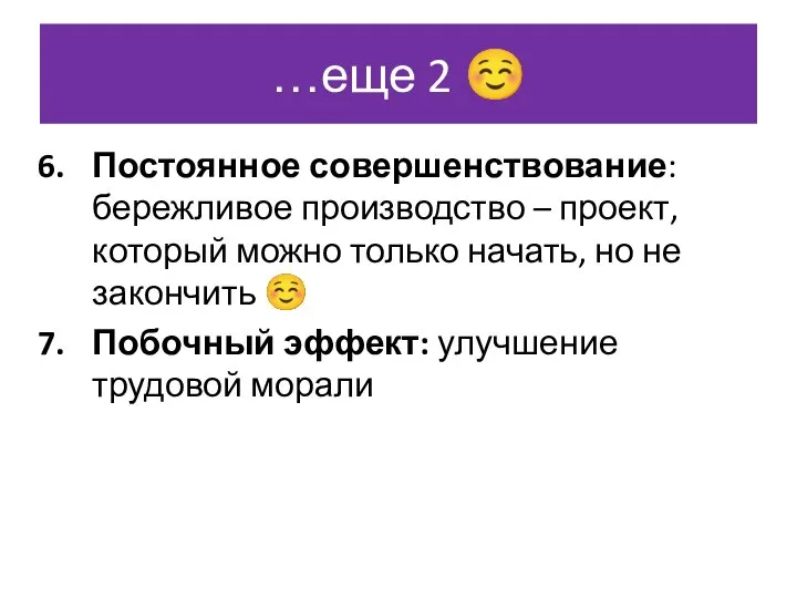 …еще 2  Постоянное совершенствование: бережливое производство – проект, который можно