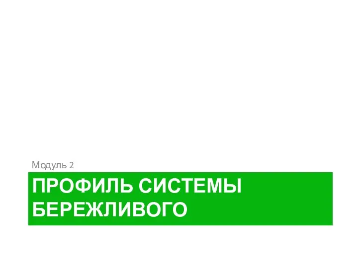 Профиль системы бережливого производства Модуль 2