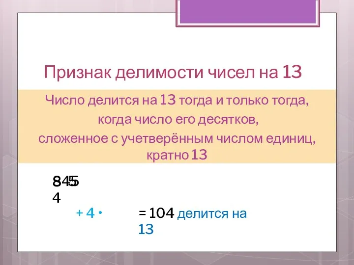 Признак делимости чисел на 13 Число делится на 13 тогда и