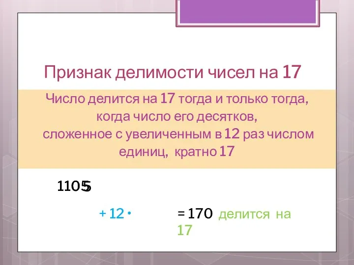 Признак делимости чисел на 17 Число делится на 17 тогда и