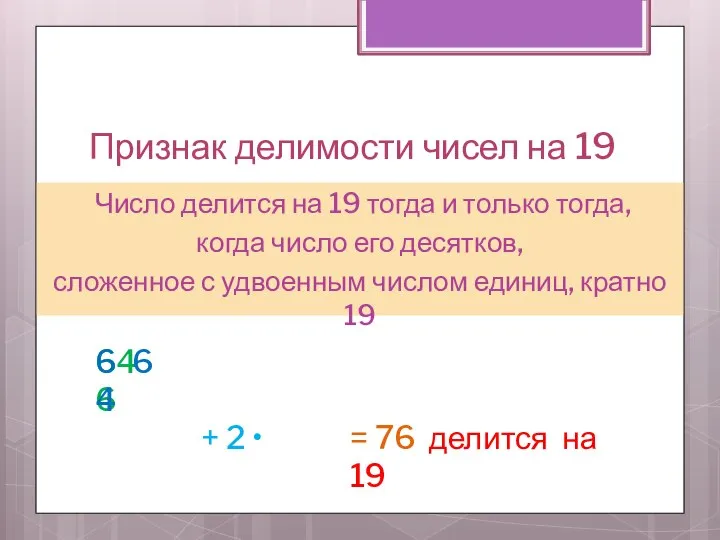 Признак делимости чисел на 19 Число делится на 19 тогда и