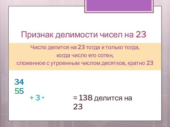 Признак делимости чисел на 23 Число делится на 23 тогда и
