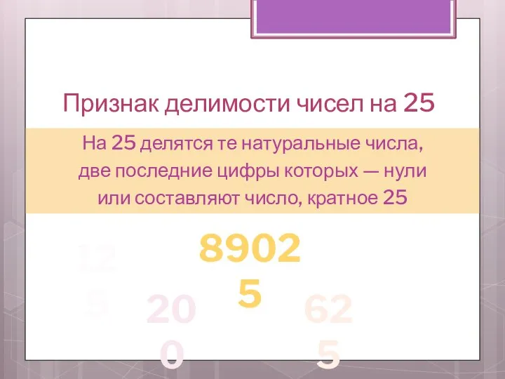 Признак делимости чисел на 25 На 25 делятся те натуральные числа,