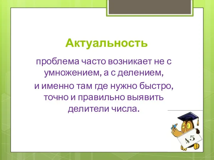 Актуальность проблема часто возникает не с умножением, а с делением, и