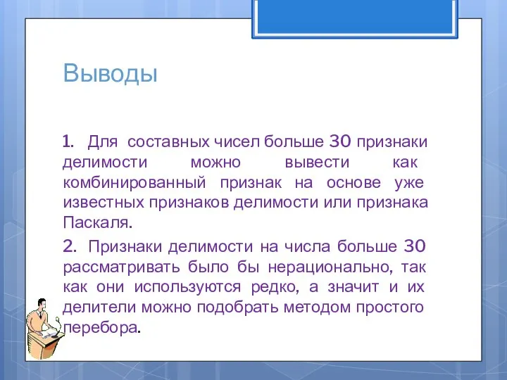 Выводы 1. Для составных чисел больше 30 признаки делимости можно вывести