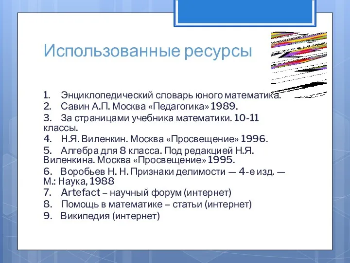 Использованные ресурсы 1. Энциклопедический словарь юного математика. 2. Савин А.П. Москва