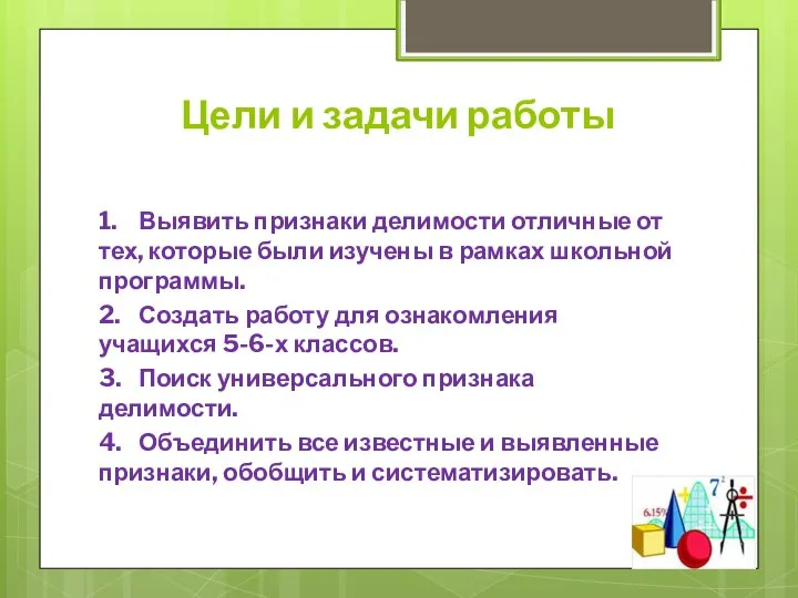 Цели и задачи работы 1. Выявить признаки делимости отличные от тех,