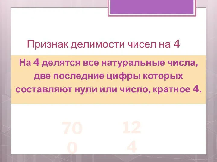 Признак делимости чисел на 4 На 4 делятся все натуральные числа,