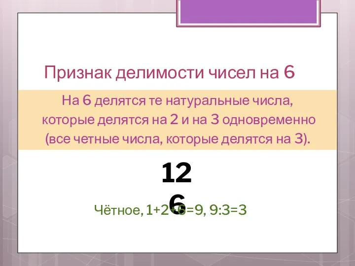 Признак делимости чисел на 6 На 6 делятся те натуральные числа,