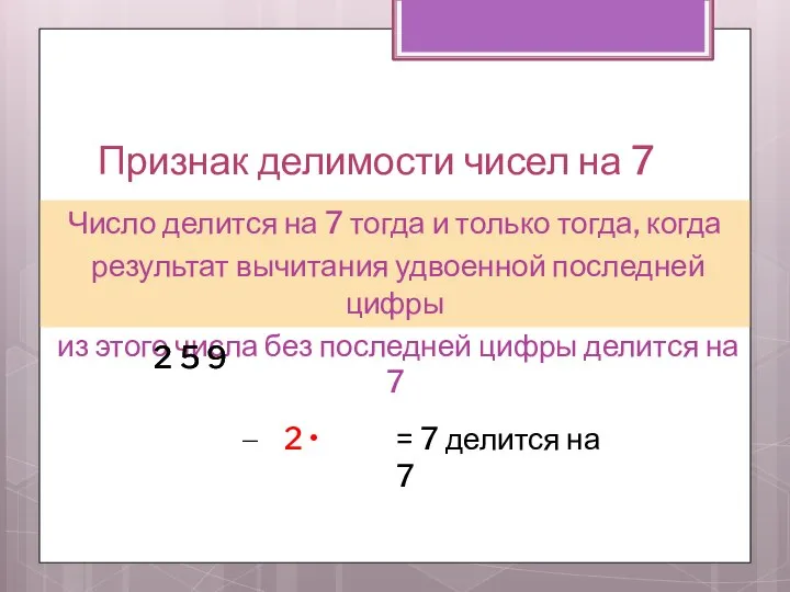 Признак делимости чисел на 7 Число делится на 7 тогда и