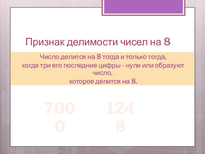 Признак делимости чисел на 8 Число делится на 8 тогда и