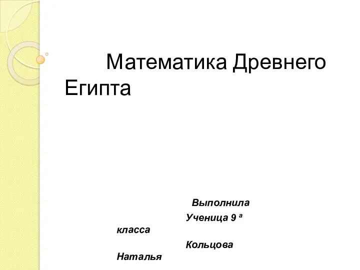 Математика Древнего Египта Выполнила Ученица 9 а класса Кольцова Наталья