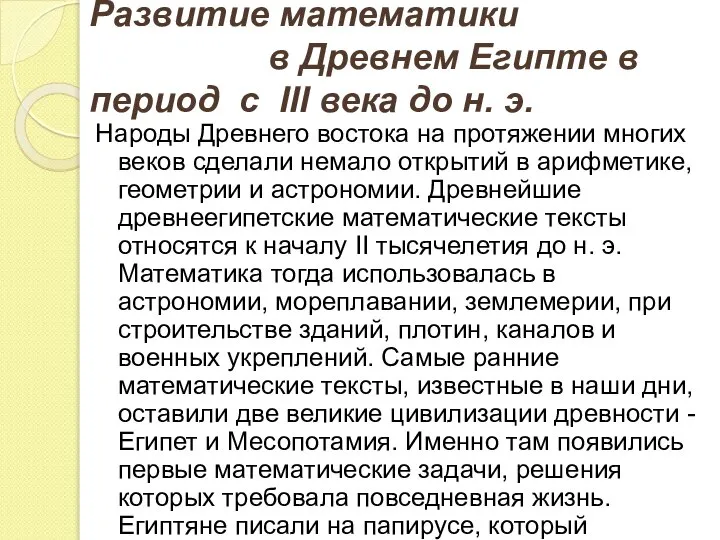 Развитие математики в Древнем Египте в период с III века до