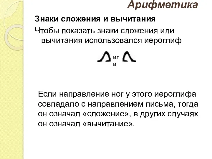 Арифметика Знаки сложения и вычитания Чтобы показать знаки сложения или вычитания