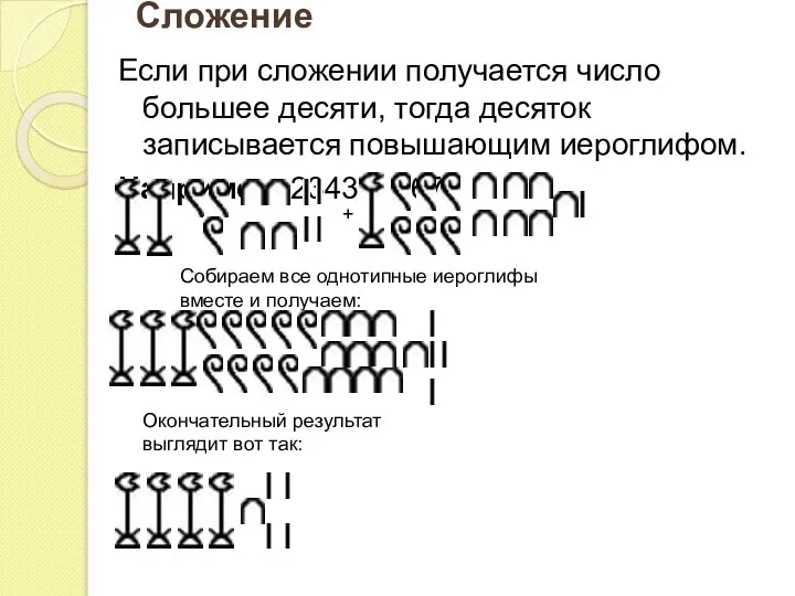 Сложение Если при сложении получается число большее десяти, тогда десяток записывается