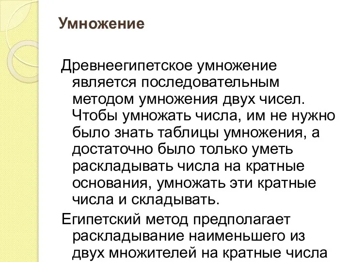 Умножение Древнеегипетское умножение является последовательным методом умножения двух чисел. Чтобы умножать