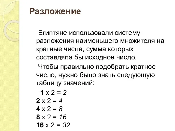 Разложение Египтяне использовали систему разложения наименьшего множителя на кратные числа, сумма