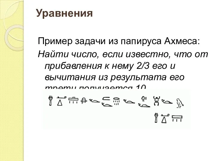 Уравнения Пример задачи из папируса Ахмеса: Найти число, если известно, что