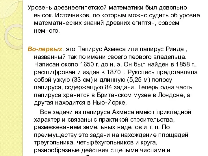 Уровень древнеегипетской математики был довольно высок. Источников, по которым можно судить