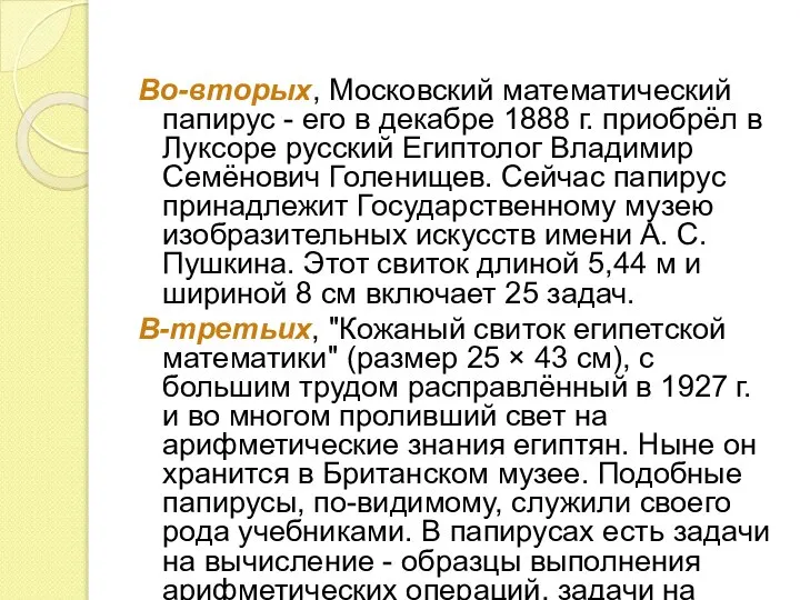 Во-вторых, Московский математический папирус - его в декабре 1888 г. приобрёл