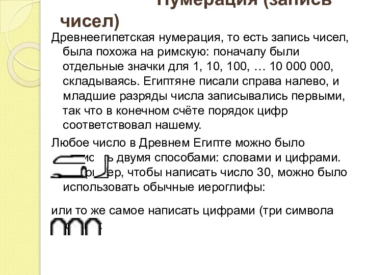 Нумерация (запись чисел) Древнеегипетская нумерация, то есть запись чисел, была похожа