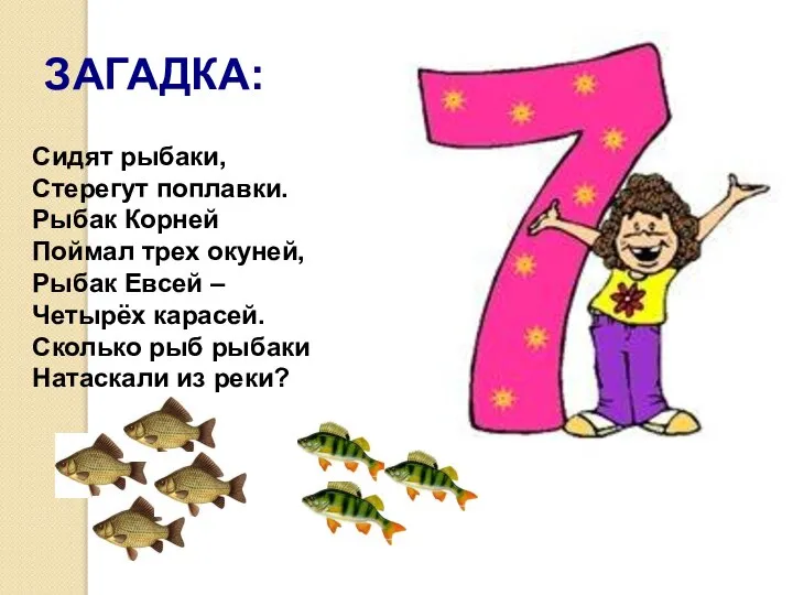 Сидят рыбаки, Стерегут поплавки. Рыбак Корней Поймал трех окуней, Рыбак Евсей