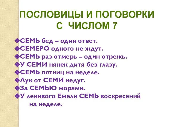 Пословицы и поговорки с числом 7 СЕМЬ бед – один ответ.