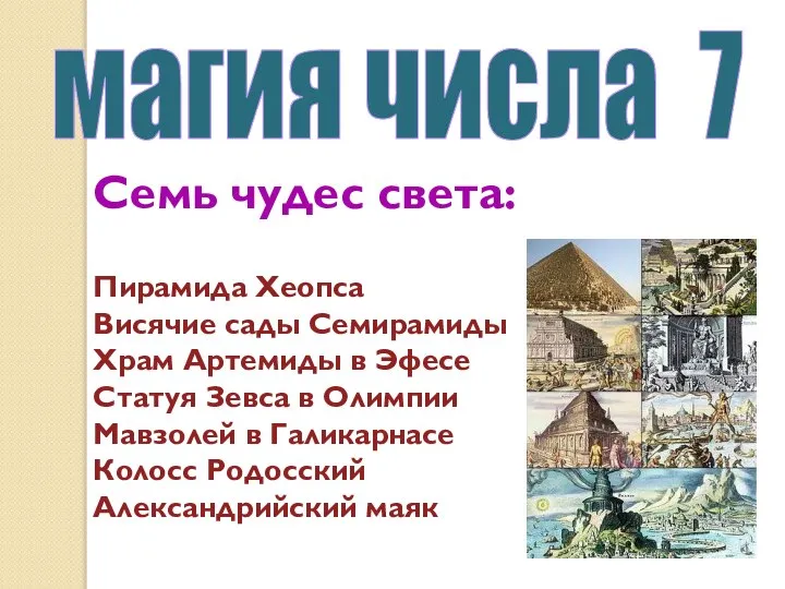 Семь чудес света: Пирамида Хеопса Висячие сады Семирамиды Храм Артемиды в