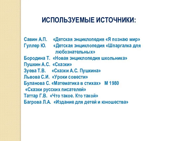 Савин А.П. «Детская энциклопедия «Я познаю мир» Гуллер Ю. «Детская энциклопедия