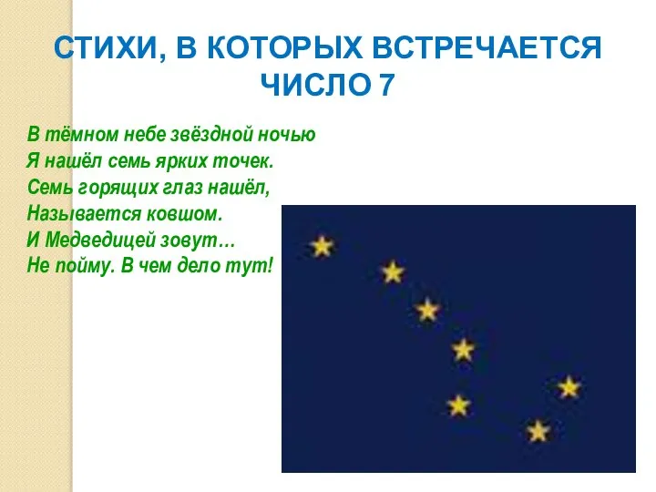 СТИХИ, В КОТОРЫХ ВСТРЕЧАЕТСЯ ЧИСЛО 7 В тёмном небе звёздной ночью