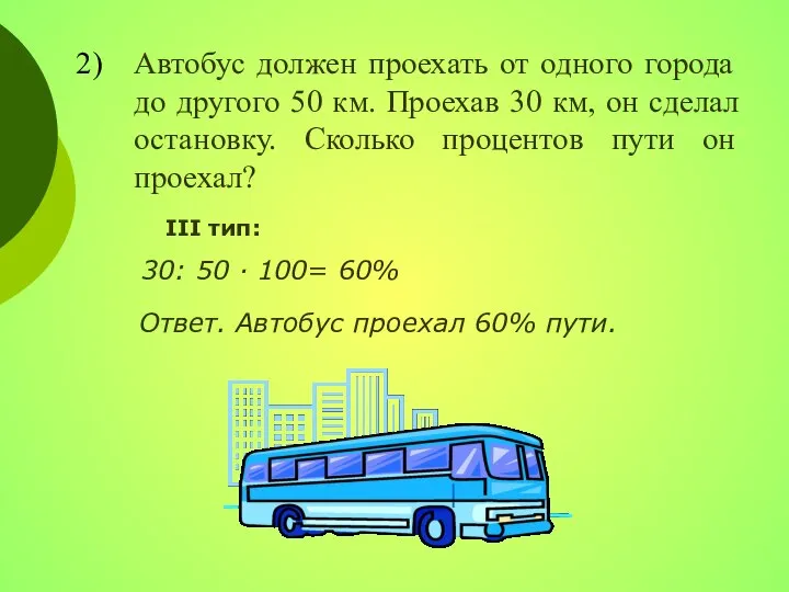 Автобус должен проехать от одного города до другого 50 км. Проехав