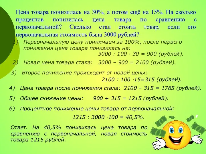 Цена товара понизилась на 30%, а потом ещё на 15%. На