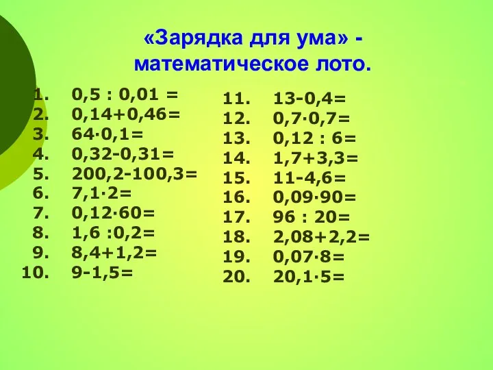 «Зарядка для ума» - математическое лото. 0,5 : 0,01 = 0,14+0,46=